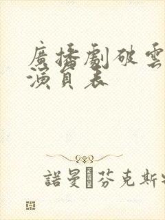 广播剧破云配音演员表