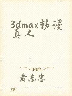 3dmax动漫真人