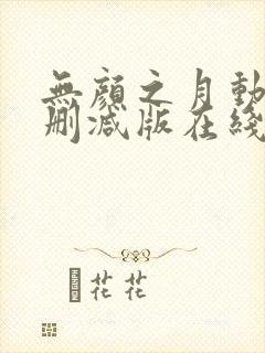 无颜之月动漫未删减版在线观看