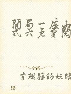 开局一座山下拉式六免费阅读