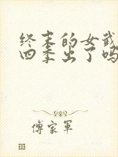 终末的女武神第四季出了吗