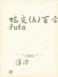 蛇交(h)百合futa