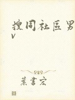 搜同社区男男gv