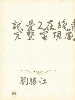 试爱2在线观看完整电视剧免费