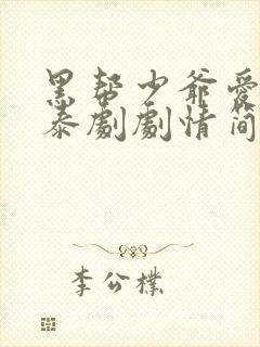 黑帮少爷爱上我泰剧剧情简介