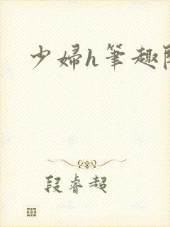 少妇h笔趣阁