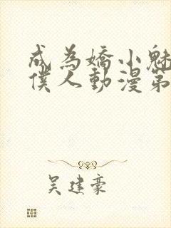 成为娇小魅魔的仆人动漫第二季免费观看