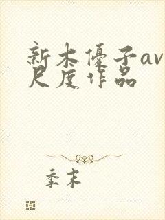 新木优子av大尺度作品