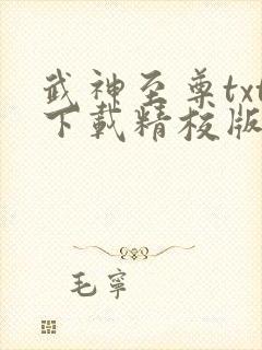 武神至尊txt下载精校版