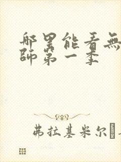 哪里能看无心法师第一季封面