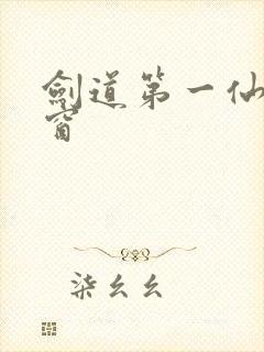 剑道第一仙无弹窗