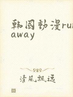 韩国动漫runaway