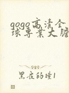 gogo高清全球专业大胆