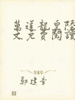 万道龙皇陆鸣全文免费阅读笔趣阁