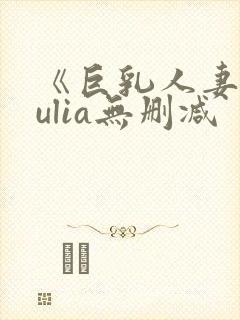 《巨乳人妻》julia无删减