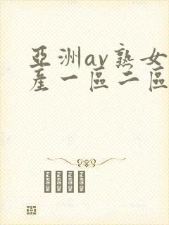 亚洲av熟女国产一区二区三区