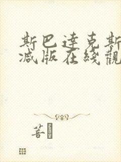 斯巴达克斯无删减版在线观看