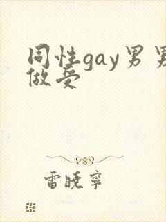 同性gay男男做受
