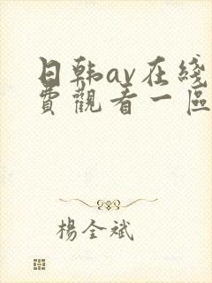 日韩av在线免费观看一区二区不卡封面