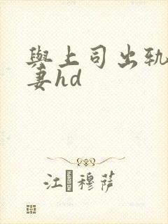 与上司出轨的人妻hd