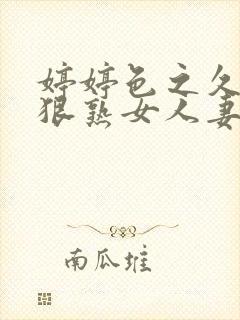 婷婷色之久久狠狠熟女人妻封面