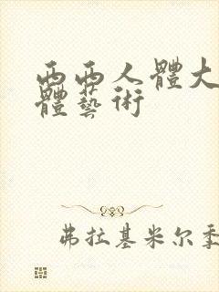 西西人体大胆裸体艺术