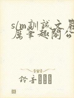 s/m训诫文严厉笔趣阁公开封面