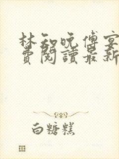 林知晚傅宴洲免费阅读最新更新章节笔趣阁