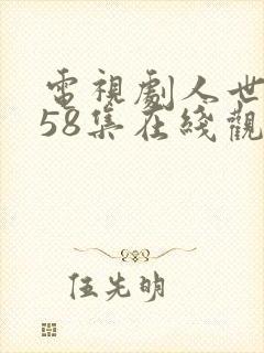 电视剧人世间第58集在线观看封面