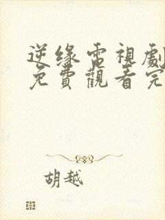 逆缘电视剧全集免费观看完整版封面