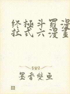 终极斗罗漫画下拉式六漫画