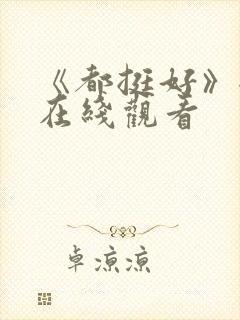 《都挺好》全集在线观看