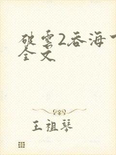 破云2吞海下载全文