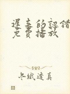 迟来的认错短剧免费播放