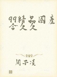 99精品国产综合久久