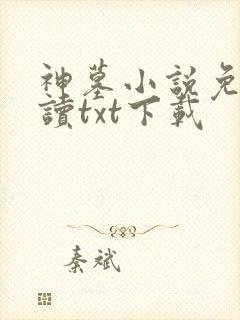 神墓小说免费阅读txt下载