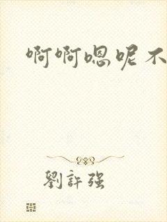 啊啊嗯呢不要疼