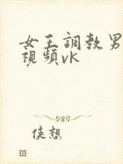 女王调教男性奴视频vk