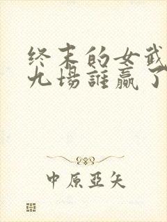 终末的女武神第九场谁赢了