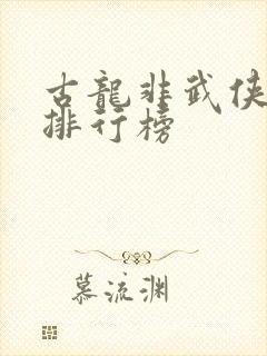 古龙非武侠小说排行榜