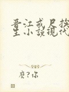 晋江戒尺挨揍师生小说现代