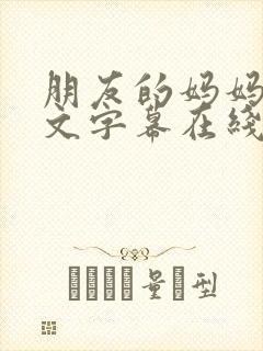 朋友的妈妈2中文字幕在线观看