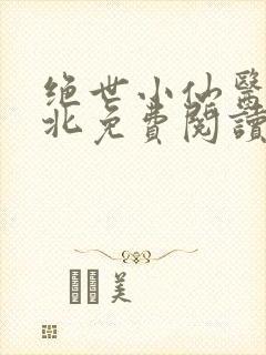 绝世小仙医张南北免费阅读