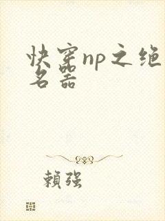 快穿np之绝色名器封面