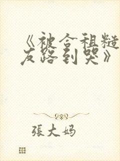 《被合租糙汉室友路到哭》作者:就想吃肉肉