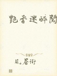 艳香迷醉阅读