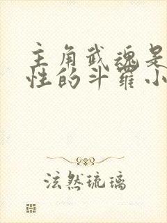主角武魂是冰属性的斗罗小说