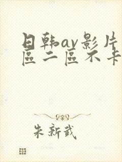 日韩av影片一区二区不卡在线观看