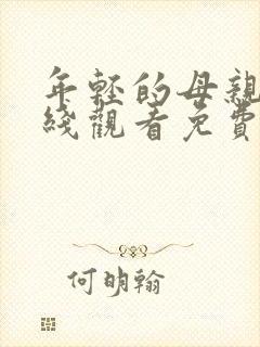 年轻的母亲6在线观看免费