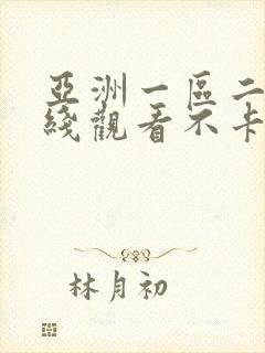 亚洲一区二区在线观看不卡